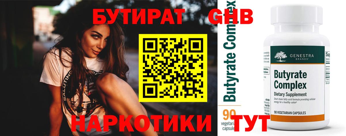 Майский  БУТИРАТ бутандиол  Вход с VPN 